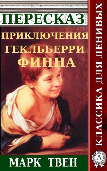 Обложка книги «Пересказ романа Марка Твена «Приключения Гекльберри Финна»»