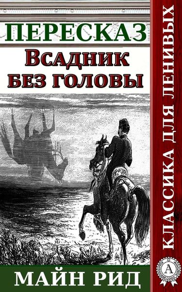 Обложка книги «Пересказ романа Майн Рида «Всадник без головы»»