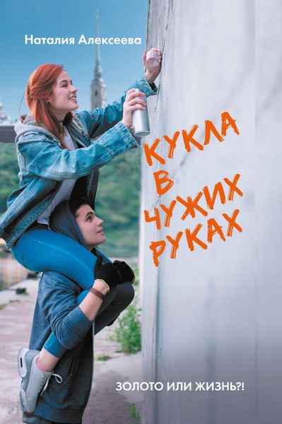 Обложка книги «Кукла в чужих руках»