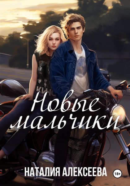Обложка книги «Новые мальчики»
