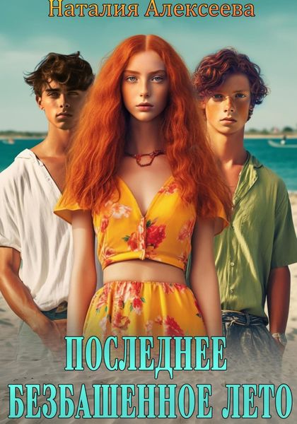 Обложка книги «Последнее безбашенное лето»