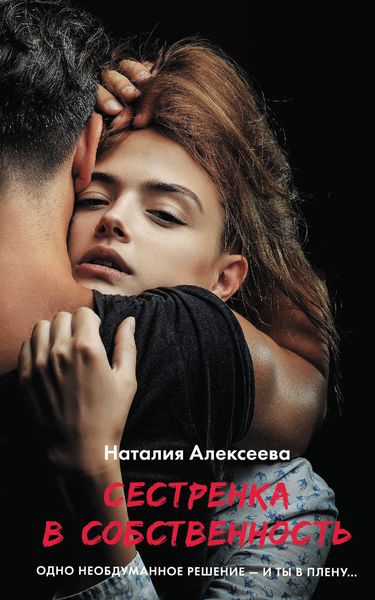 Обложка книги «Сестренка в собственность, или Виновато фото»