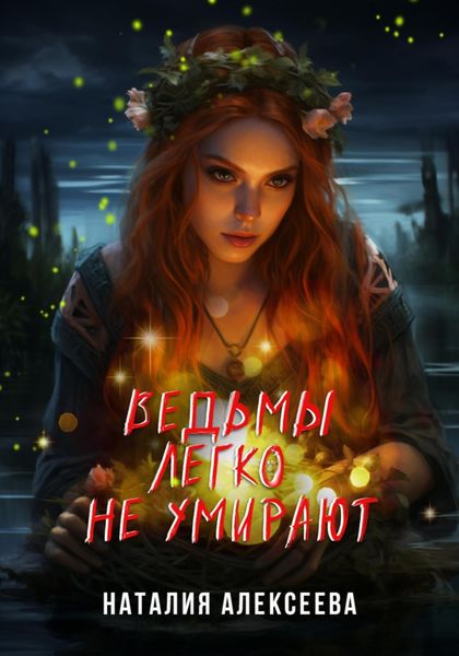 Обложка книги «Ведьмы легко не умирают»