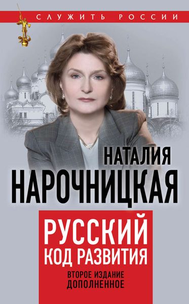 Обложка книги  «Русский код развития»