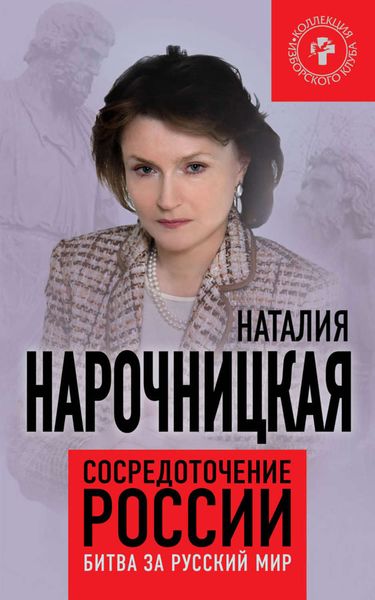Обложка книги «Сосредоточение России. Битва за русский мир»