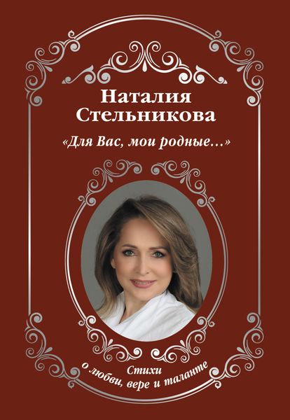 Обложка книги «Для Вас, мои родные…»