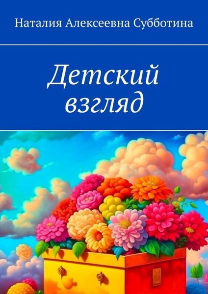 Обложка книги «Детский взгляд»