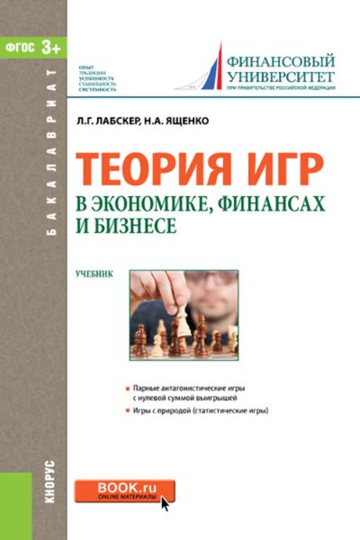 Обложка книги «Теория игр в экономике, финансах и бизнесе»