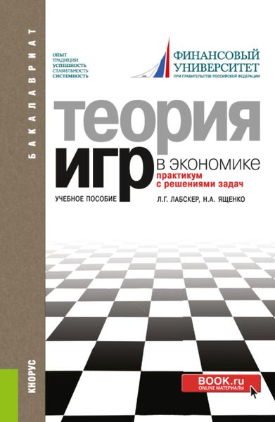 Обложка книги «Теория игр в экономике. Практикум с решениями задач. (Аспирантура, Бакалавриат, Магистратура). Учебное пособие.»