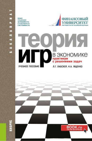 Обложка книги «Теория игр в экономике. Практикум с решениями задач. (Бакалавриат). Учебное пособие.»