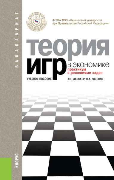 Обложка книги «Теория игр в экономике. Практикум с решениями задач»