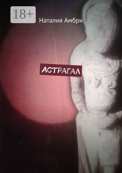 Обложка книги  «Астрагал»