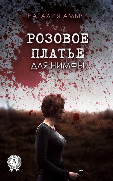 Обложка книги  «Розовое платье для нимфы»