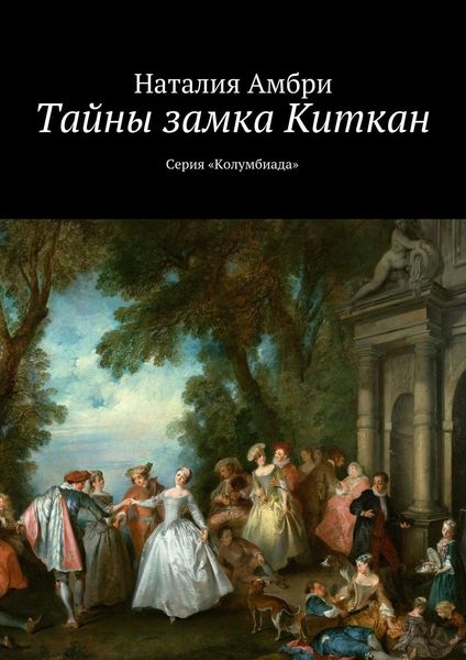 Обложка книги  «Тайны замка Киткан. Серия «Колумбиада»»