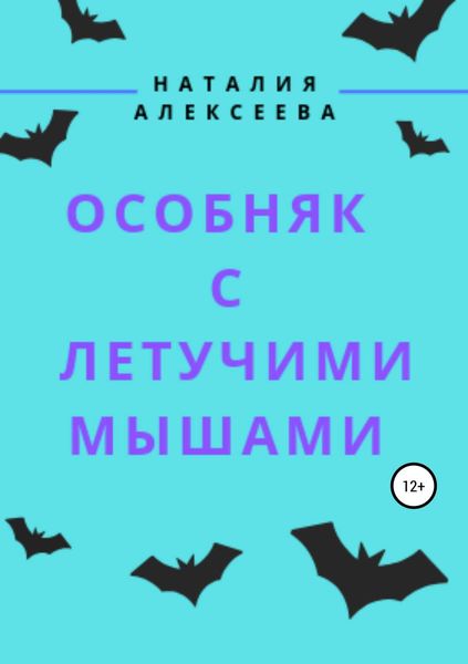 Обложка книги «Особняк с летучими мышами»