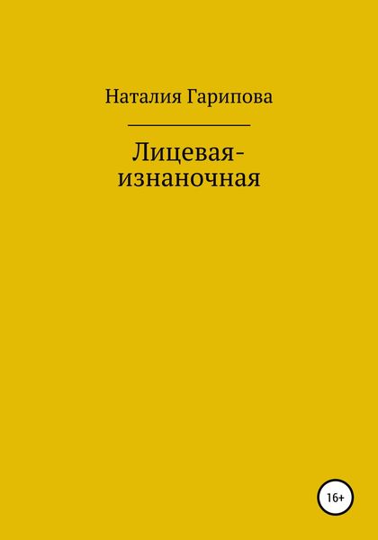 Обложка книги  «Лицевая-изнаночная»