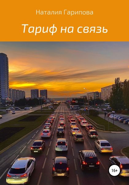 Обложка книги  «Тариф на связь»