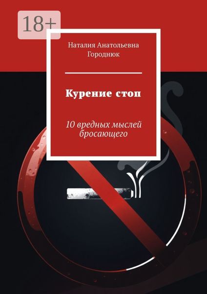 Обложка книги  «Курение стоп. 10 вредных мыслей бросающего»