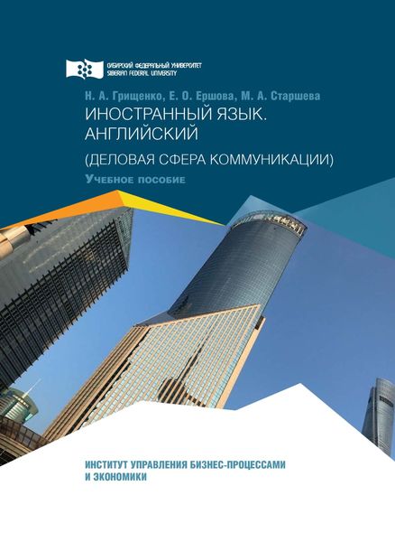 Обложка книги «Иностранный язык. Английский. Деловая сфера коммуникации»