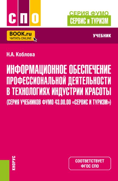 Обложка книги  «Информационное обеспечение профессиональной деятельности в технологиях индустрии красоты (серия учебников ФУМО 43.00.00 Сервис и туризм ). (СПО). Учебник.»