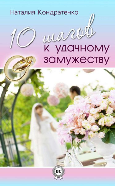 Обложка книги «10 шагов к удачному замужеству»