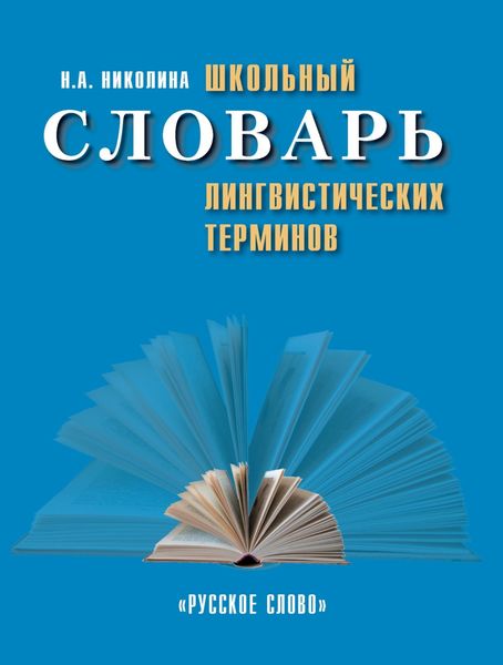 Обложка книги  «Школьный словарь лингвистических терминов»
