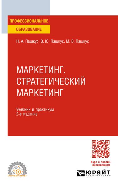 Обложка книги  «Маркетинг. Стратегический маркетинг 2-е изд. Учебник и практикум для СПО»