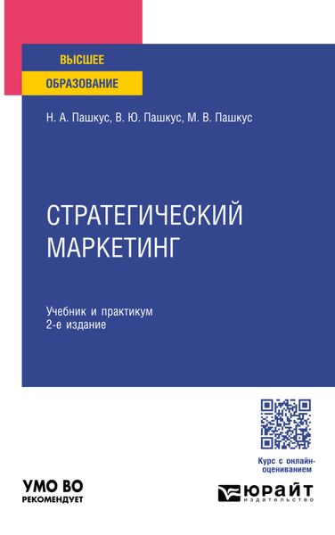 Обложка книги  «Стратегический маркетинг 2-е изд., пер. и доп. Учебник и практикум для вузов»