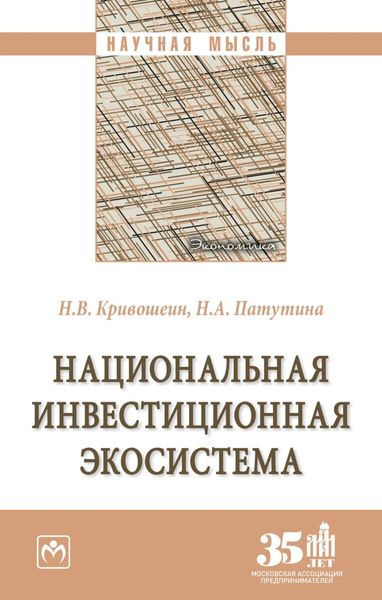 Обложка книги  «Национальная инвестиционная экосистема»