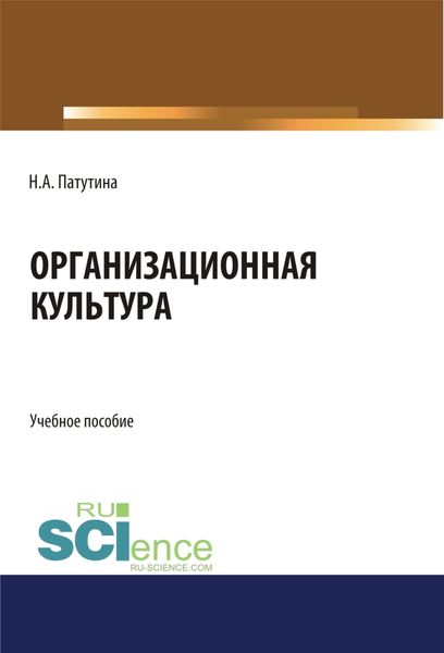Обложка книги  «Организационная культура. (Бакалавриат). Учебное пособие.»