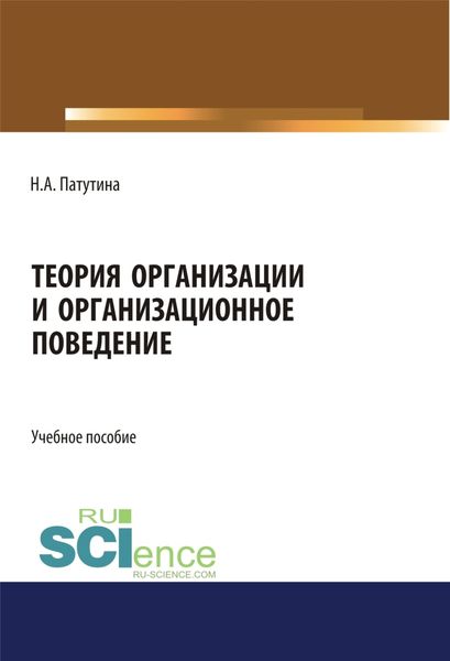 Обложка книги  «Теория организации и организационное поведение. (Магистратура). Учебное пособие.»
