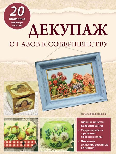 Обложка книги  «Декупаж: от азов к совершенству»