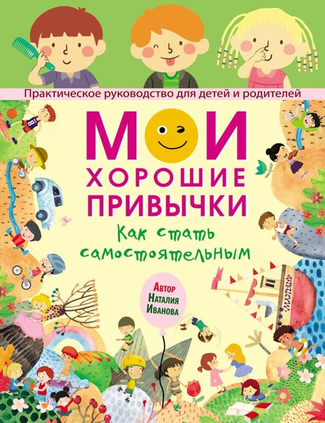 Обложка книги «Мои хорошие привычки. Как стать самостоятельным»
