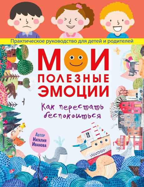 Обложка книги «Мои полезные эмоции. Как перестать беспокоиться»