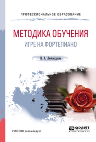 Обложка книги «Методика обучения игре на фортепиано. Учебное пособие для СПО»