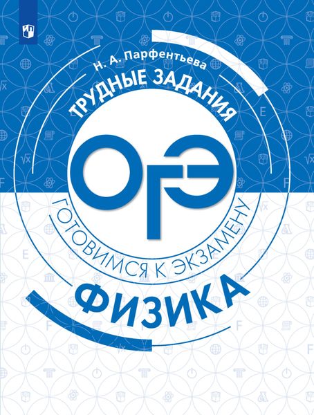 Обложка книги «Физика. Трудные задания ОГЭ»