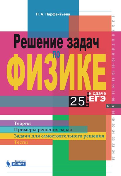 Обложка книги «Решение задач по физике. 25 шагов к сдаче ЕГЭ»