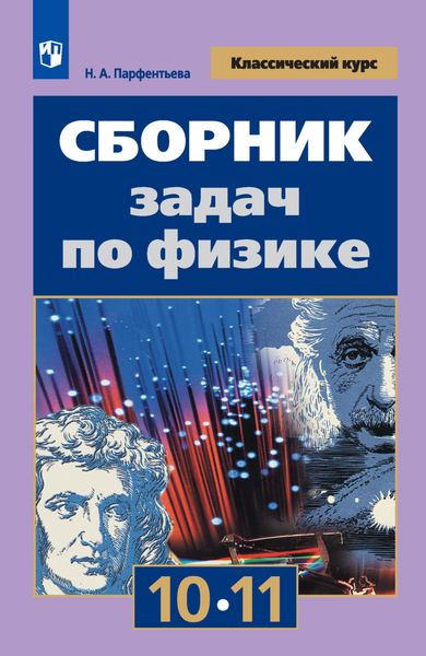 Обложка книги «Сборник задач по физике. 10-11 классы»