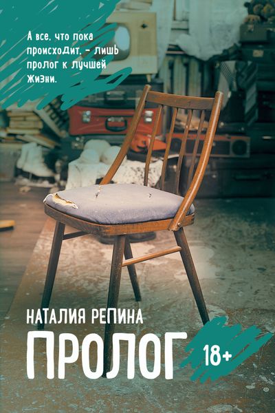 Обложка книги  «Пролог»