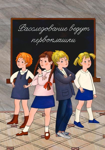 Обложка книги  «Расследование ведут первоклашки»