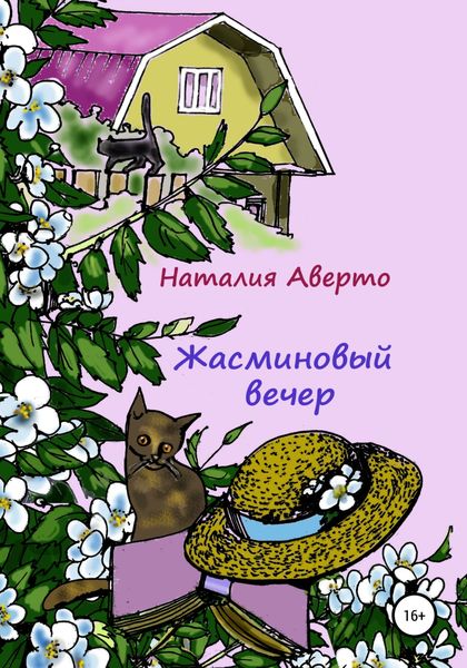 Обложка книги  «Жасминовый вечер»