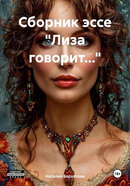 Обложка книги  «Сборник эссе «Лиза говорит…»»