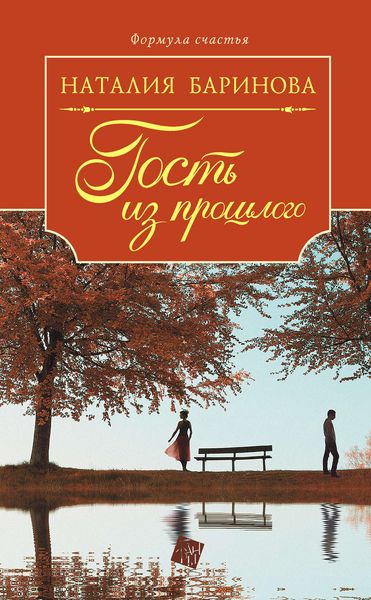 Обложка книги  «Гость из прошлого»