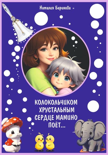 Обложка книги  «Колокольчиком хрустальным сердце мамино поёт…»