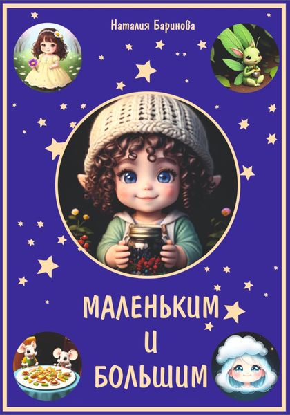 Обложка книги  «Маленьким и большим»