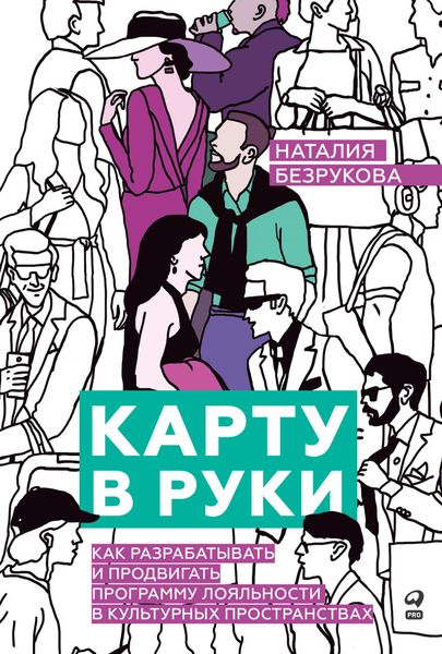 Обложка книги «Карту в руки: Как разрабатывать и продвигать программу лояльности в культурных пространствах»