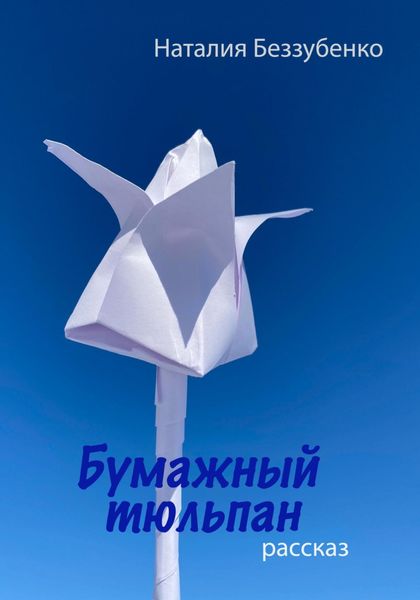 Обложка книги «Бумажный тюльпан»