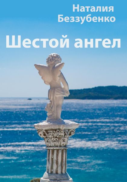 Обложка книги «Шестой ангел»