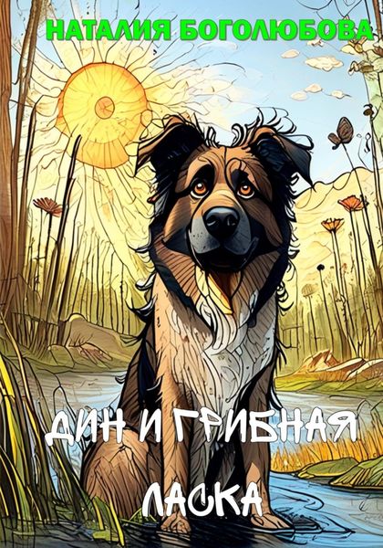 Обложка книги  «Дин и Грибная Ласка»