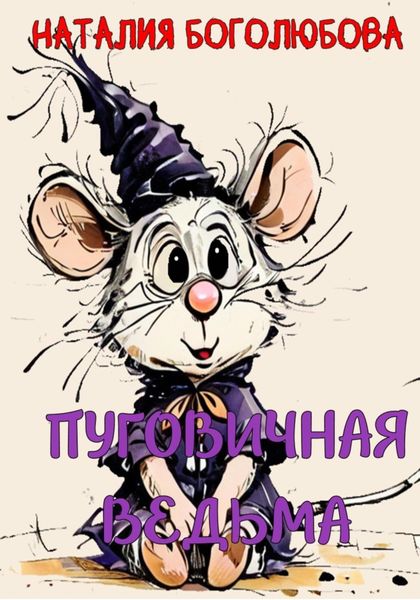Обложка книги «Пуговичная ведьма»